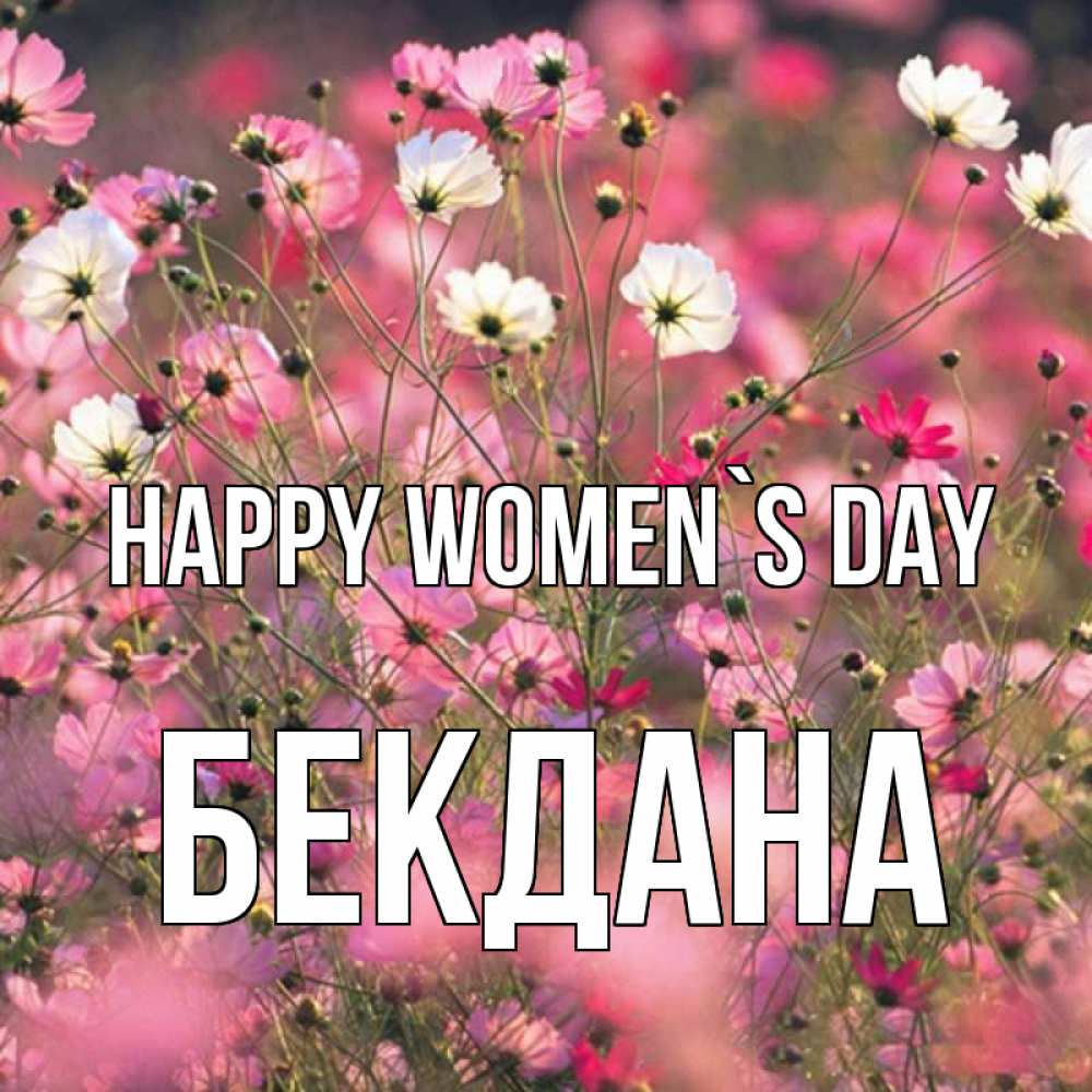 Greetings card с именем, БЕКДАНА happy women`s day красиво 1 Greetings with text for free download 